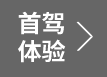首驾体验