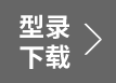 型录下载