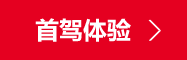 首驾体验