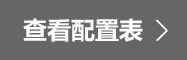查看配置表