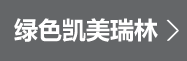 绿色凯美瑞林