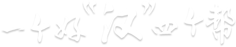 一个好“汉”四个帮
